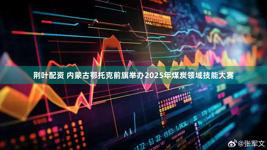 荆叶配资 内蒙古鄂托克前旗举办2025年煤炭领域技能大赛
