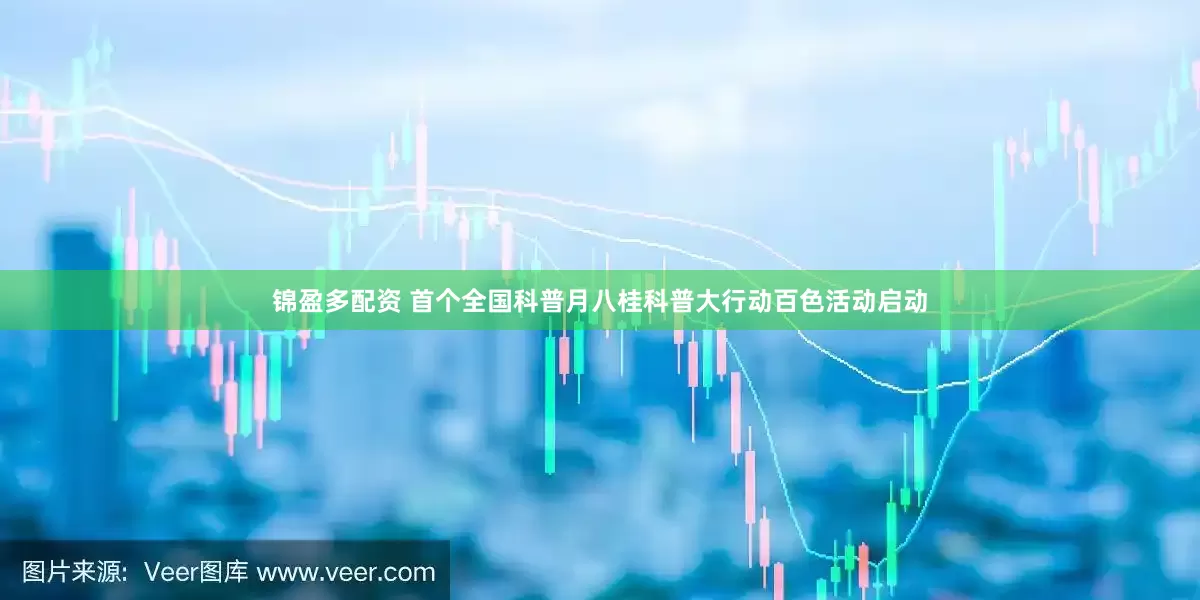 锦盈多配资 首个全国科普月八桂科普大行动百色活动启动