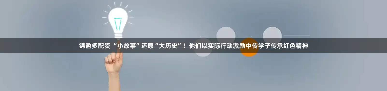 锦盈多配资 “小故事”还原“大历史”！他们以实际行动激励中传学子传承红色精神